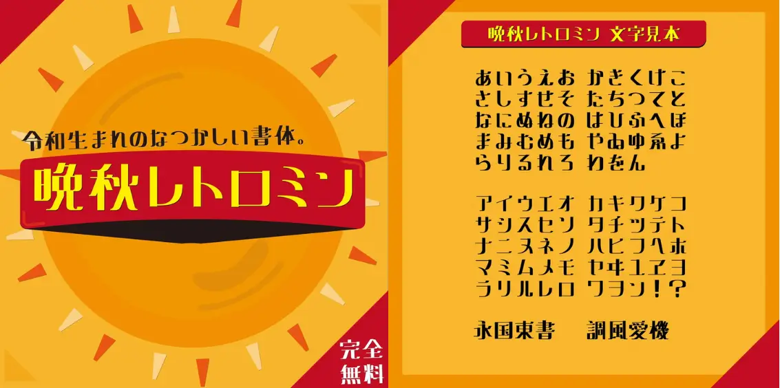 晩秋レトロミン