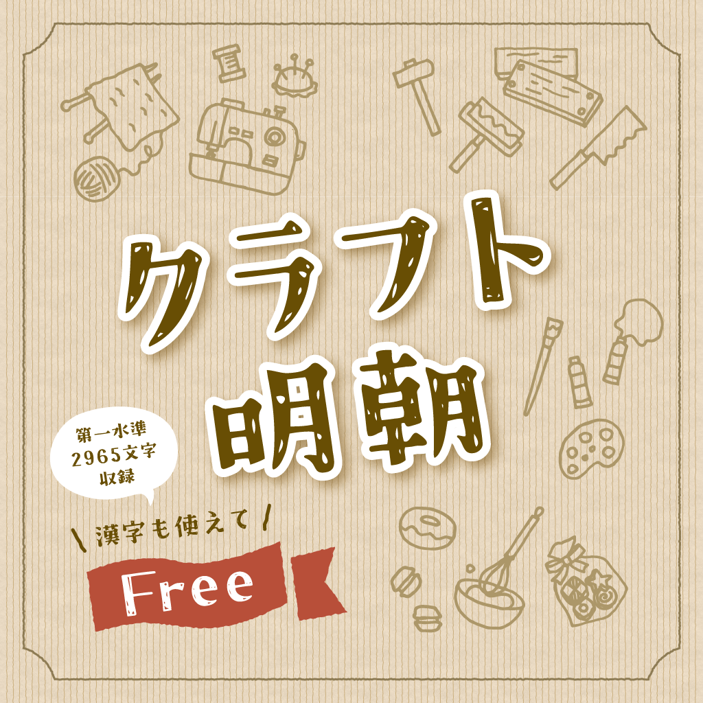 フォント「クラフト明朝」のサンプル画像