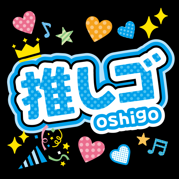 フォント「推しゴ」のサンプル画像