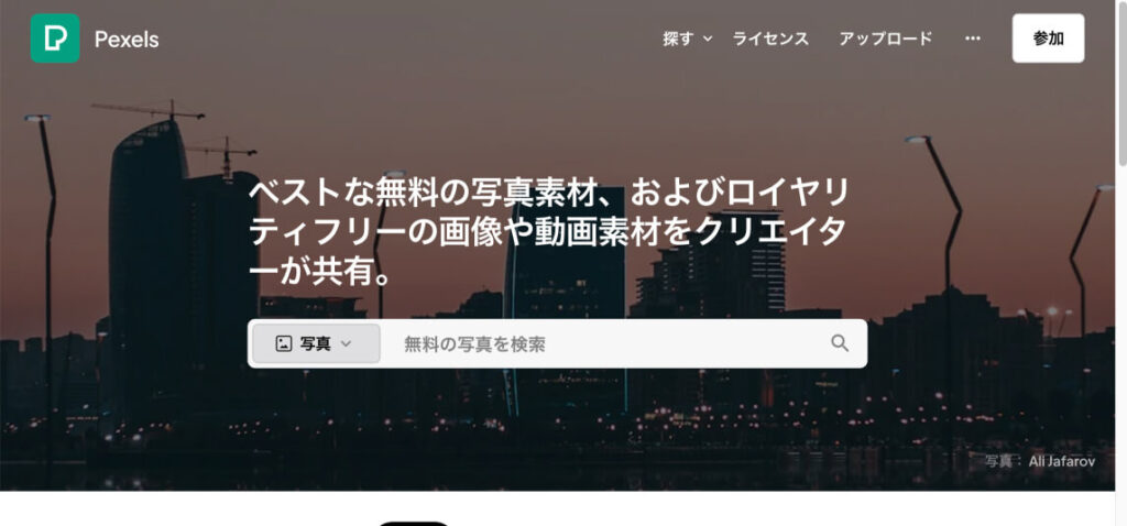 WEBサイト「pexels」のトップページ画像