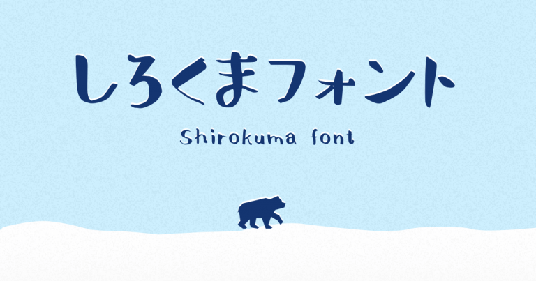 フォント「しろくまフォント」のサンプル画像