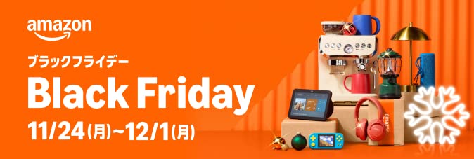 Amazon Black Friday (ブラックフライデー)