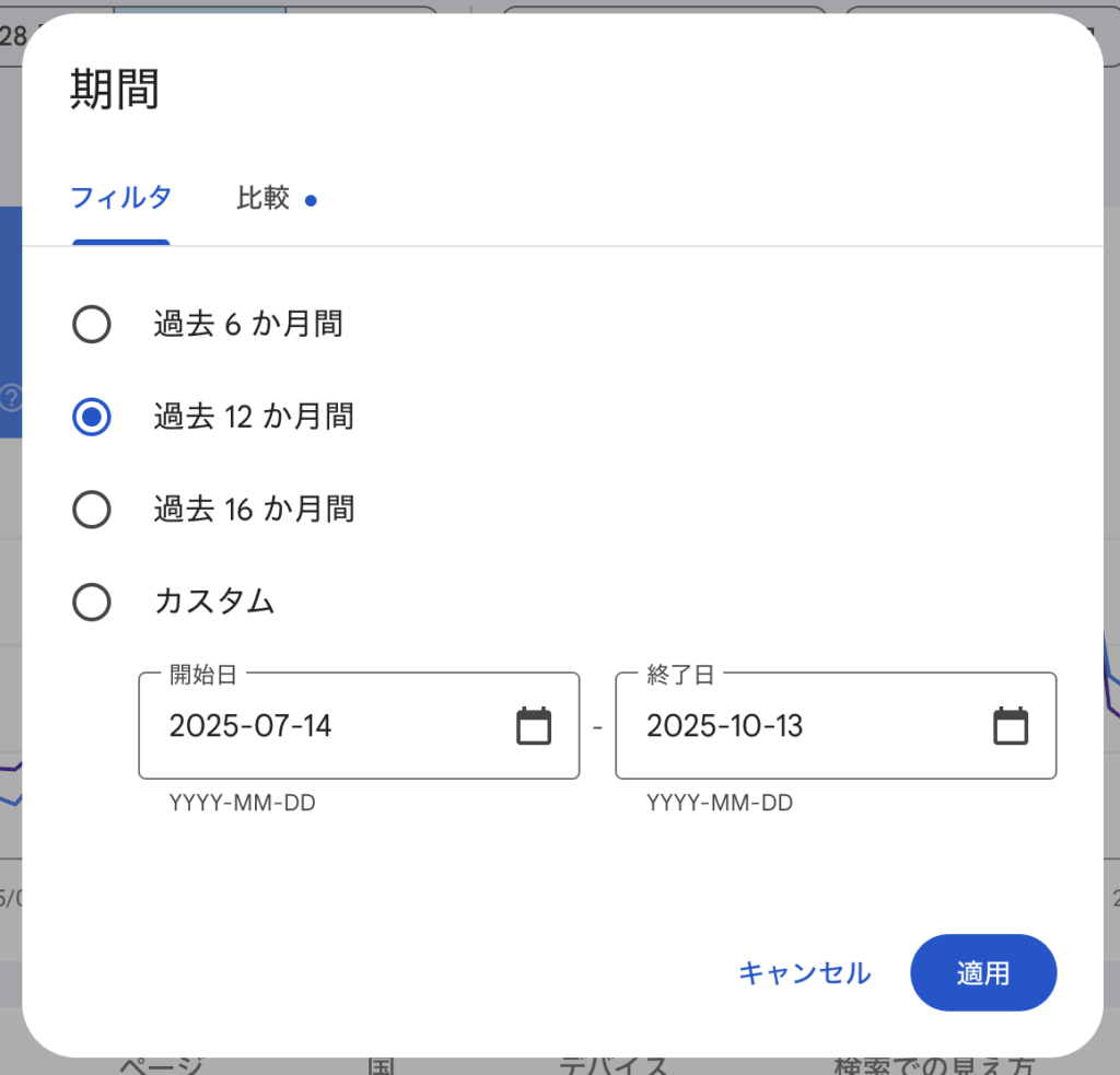 ちなみに期間の絞り込みで「過去12ヶ月」くらいにしておくと良い感じに見れます。