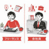 フリーランスとはどんな働き方？会社員との違い・メリット・厳しい現実までわかりやすく整理