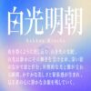 白光明朝