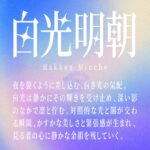 白光明朝