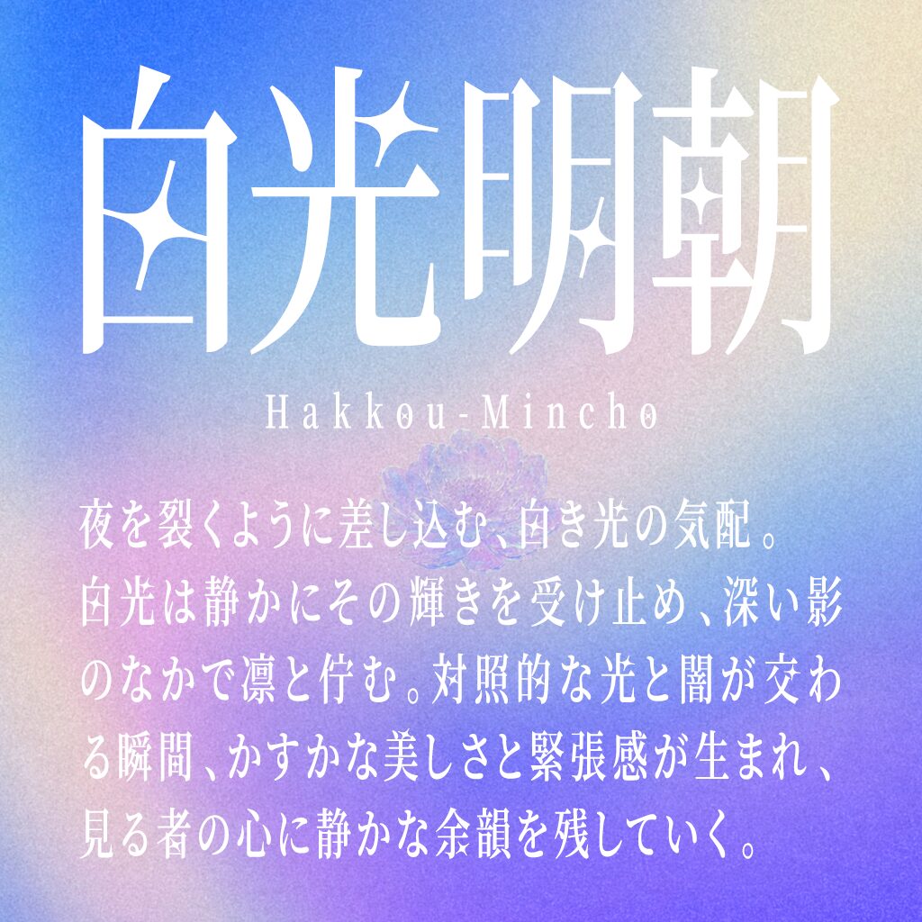 白光明朝