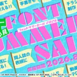 フォント サマーSALE 2026