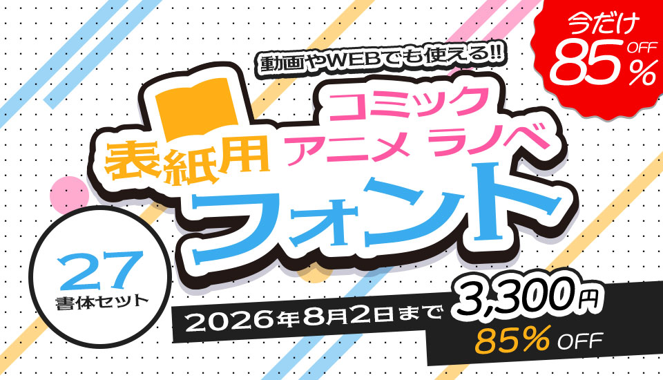 マンガ・ラノベ表紙や動画テロップに使える27書体セット